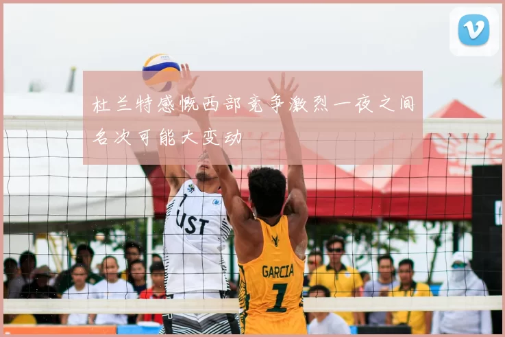 杜兰特感慨西部竞争激烈一夜之间名次可能大变动