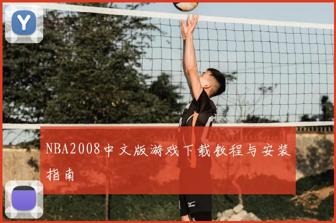 NBA2008中文版游戏下载教程与安装指南