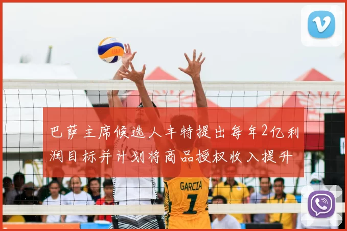 巴萨主席候选人丰特提出每年2亿利润目标并计划将商品授权收入提升至4亿