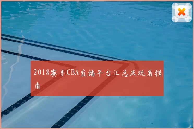 2018赛季CBA直播平台汇总及观看指南