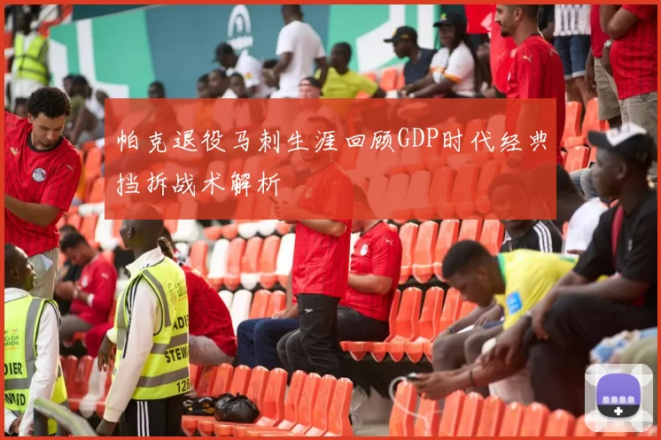 帕克退役马刺生涯回顾GDP时代经典挡拆战术解析