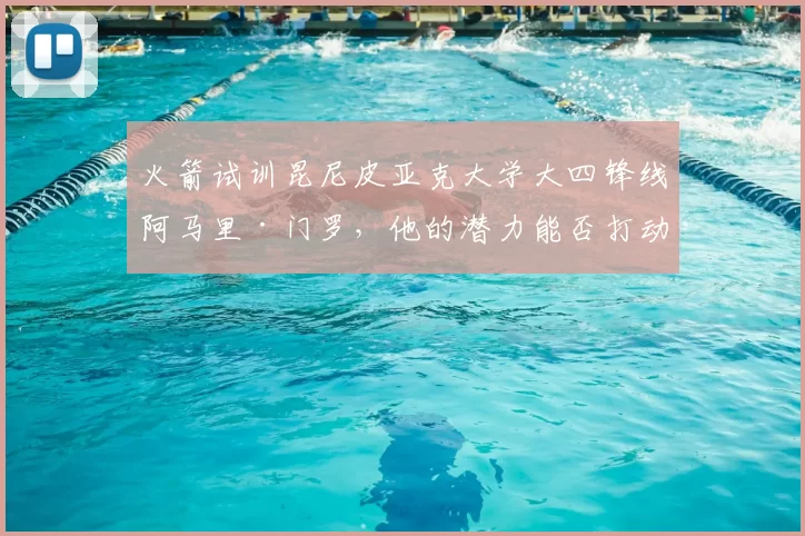 火箭试训昆尼皮亚克大学大四锋线阿马里·门罗，他的潜力能否打动球队？_防守_进攻_1