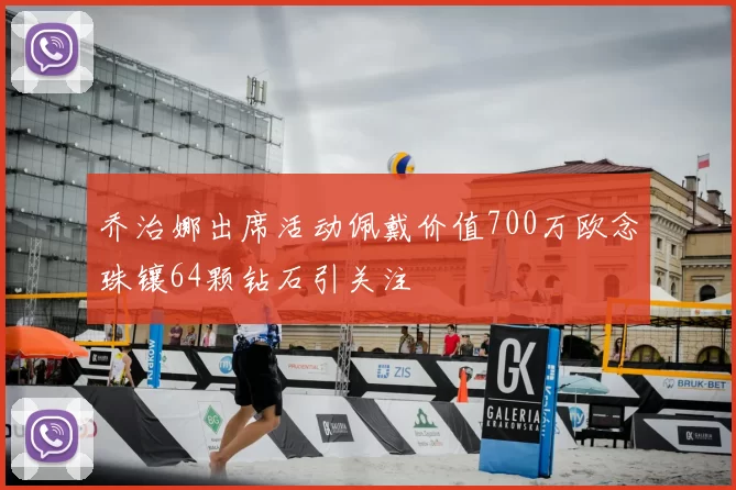 乔治娜出席活动佩戴价值700万欧念珠镶64颗钻石引关注