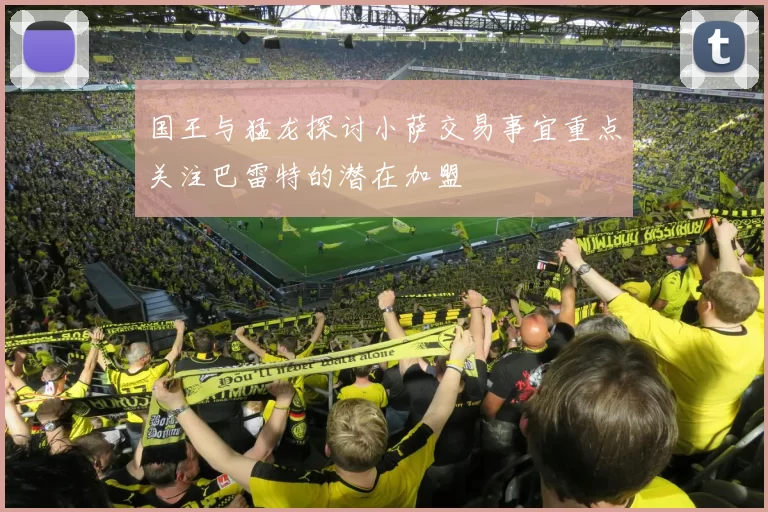 国王与猛龙探讨小萨交易事宜重点关注巴雷特的潜在加盟