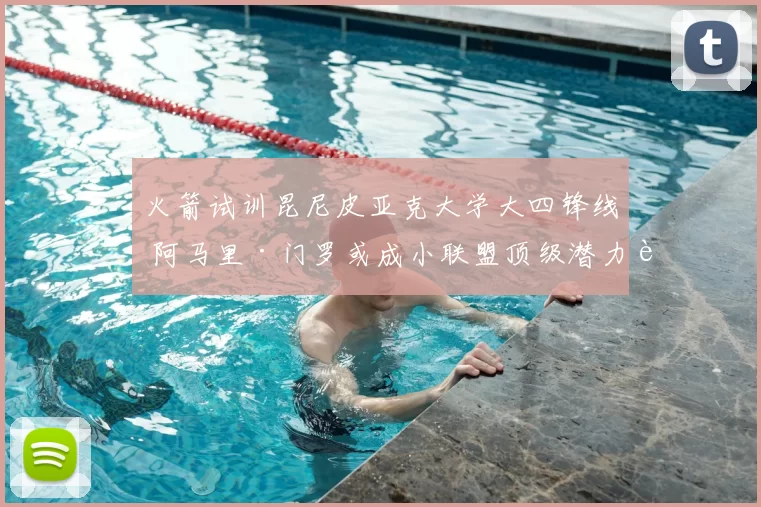 火箭试训昆尼皮亚克大学大四锋线 阿马里·门罗或成小联盟顶级潜力股?_能力_综合_1