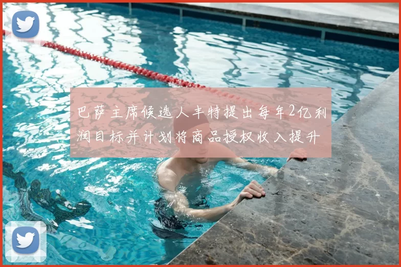 巴萨主席候选人丰特提出每年2亿利润目标并计划将商品授权收入提升至4亿
