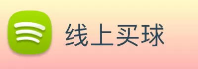 线上买球 Logo
